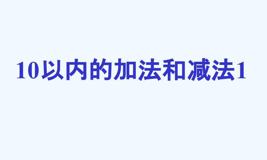 （精品教育）《10以内的加法和减法》课件1_第1页