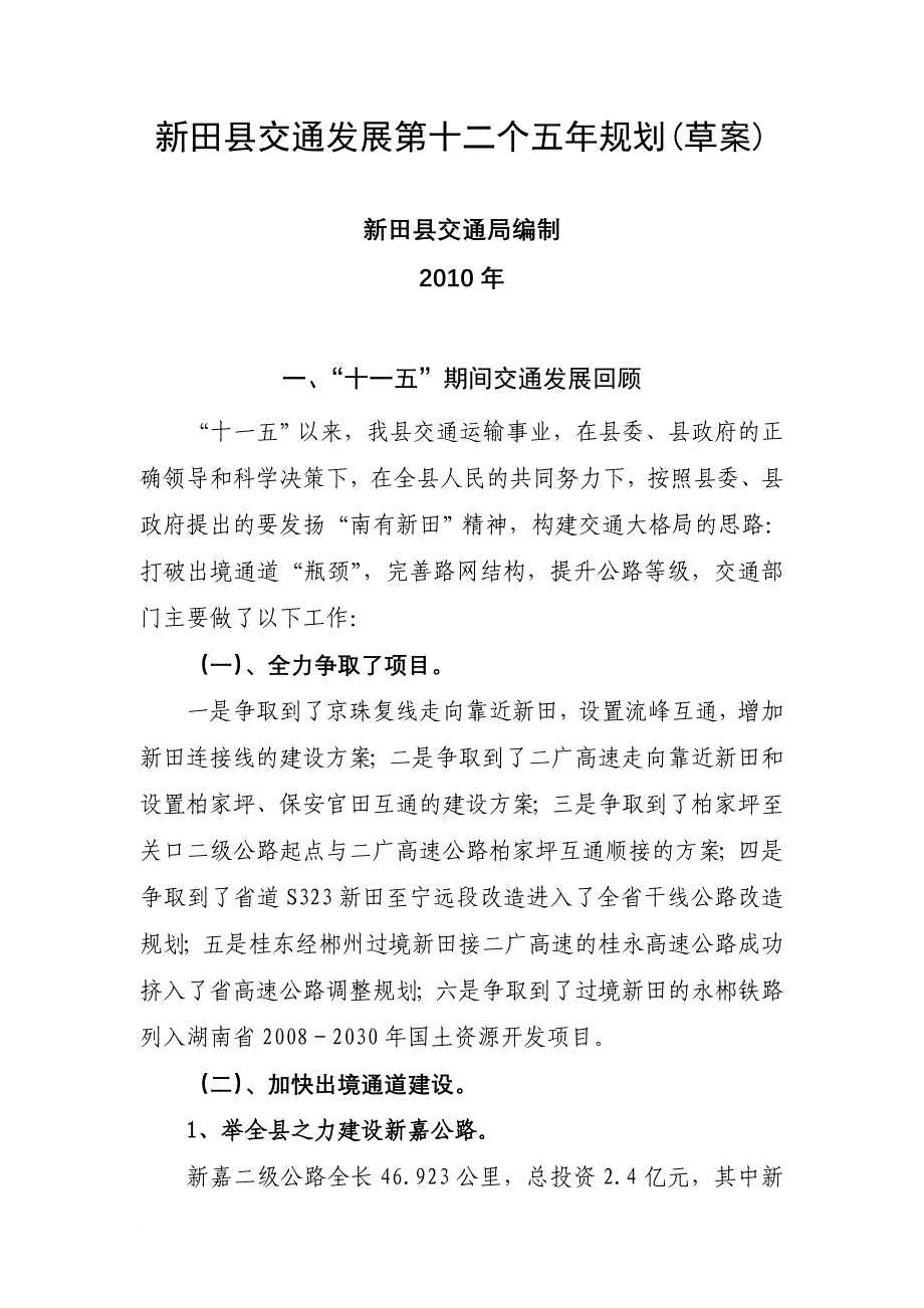 新田县交通发展第十二个五年规划(草案)_第1页
