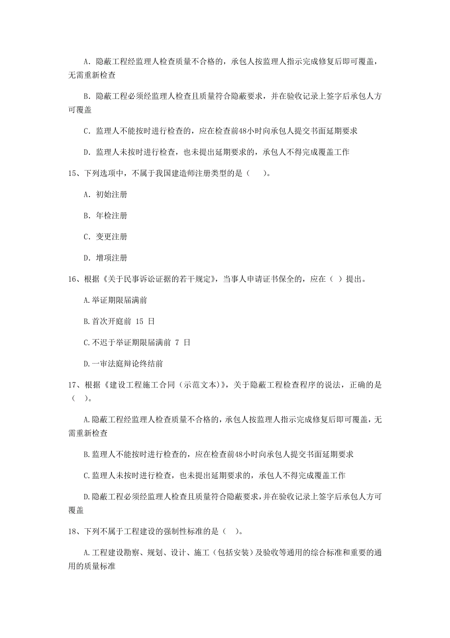 承德市二级建造师《建设工程法规及相关知识》试题 （附解析）_第4页