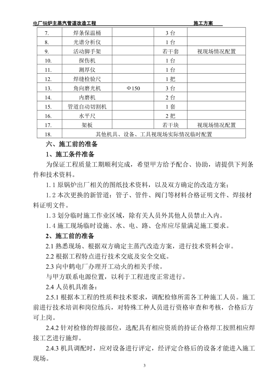 电厂主蒸汽管道改造施工方案_第4页