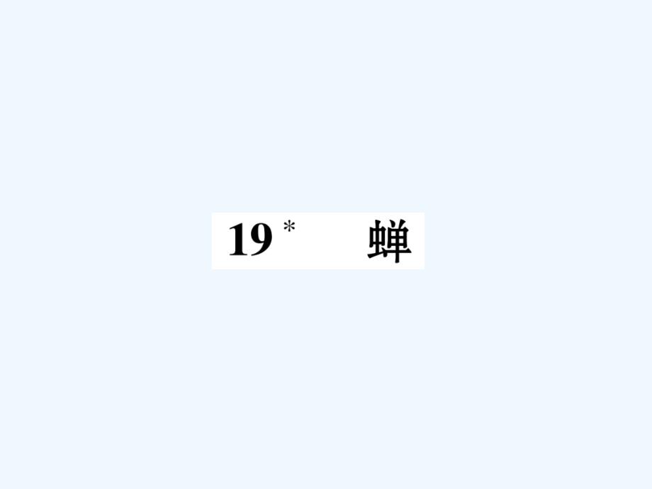 2017秋八年级语文上册第五单元19蝉同步作业新人教_第1页