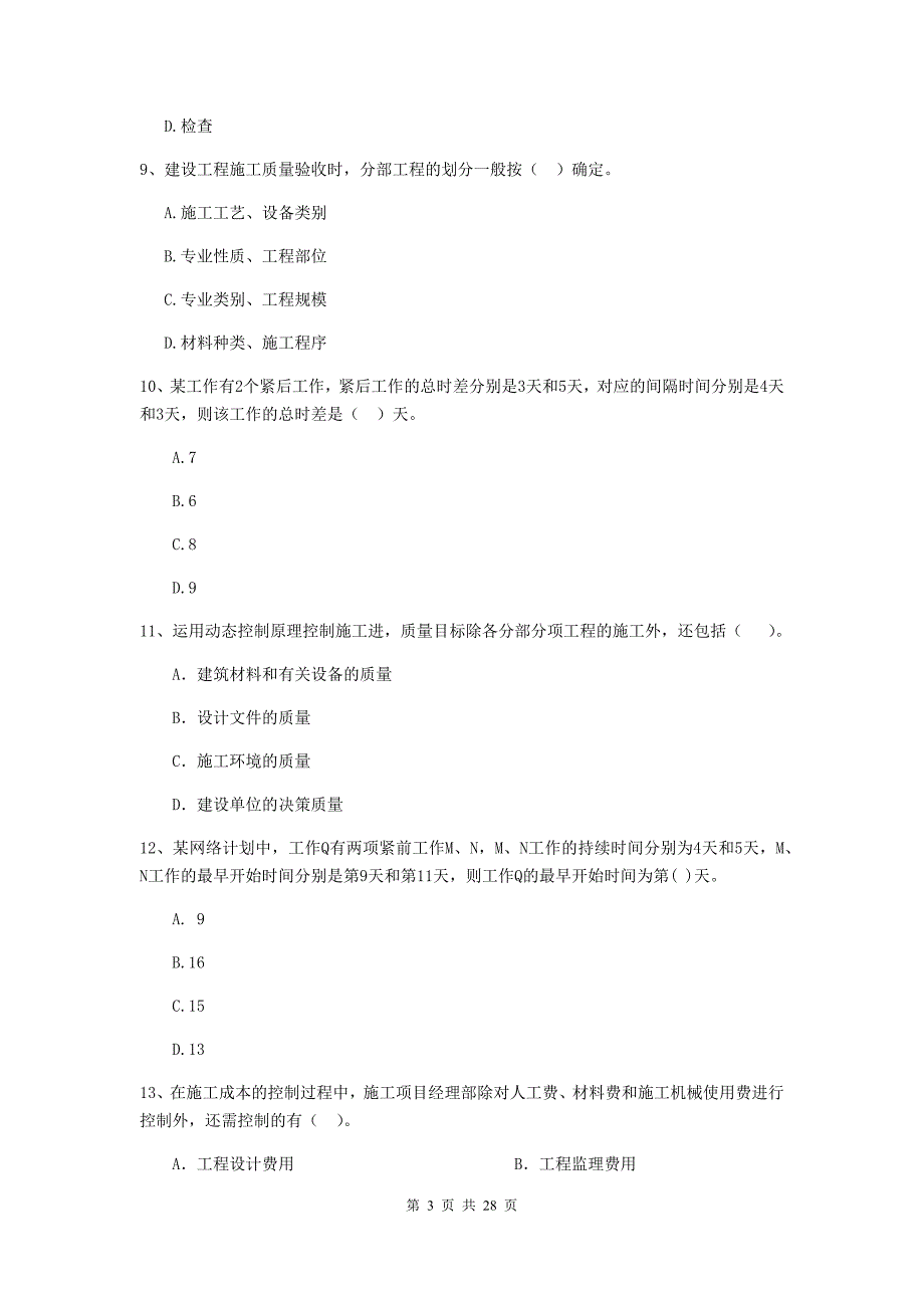 2020版全国二级建造师《建设工程施工管理》练习题（i卷） （附答案）_第3页