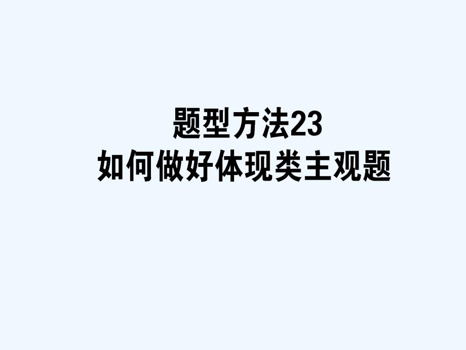 2018届高三政治一轮题型方法23体现类主观题_第1页