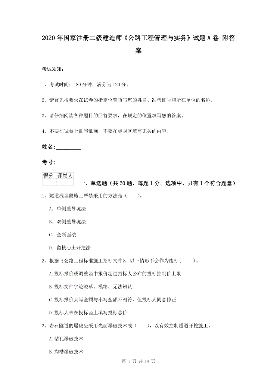 2020年国家注册二级建造师《公路工程管理与实务》试题a卷 附答案_第1页