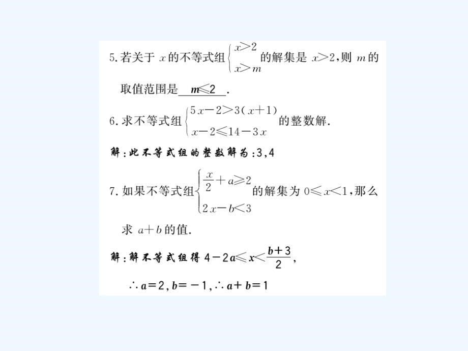 2017-2018七年级数学下册 7.3 一元一次不等式组 （新）沪科_第5页