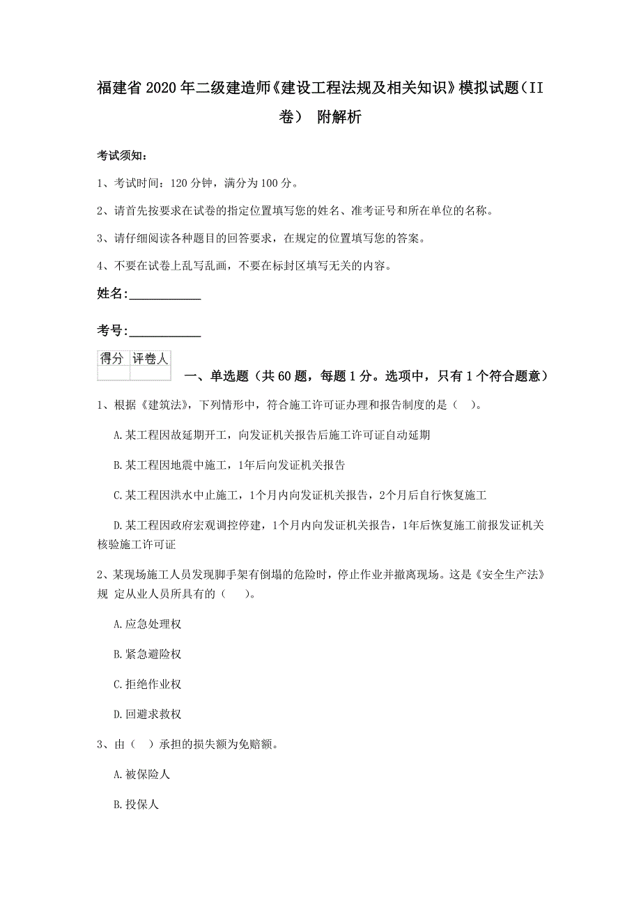 福建省2020年二级建造师《建设工程法规及相关知识》模拟试题（ii卷） 附解析_第1页