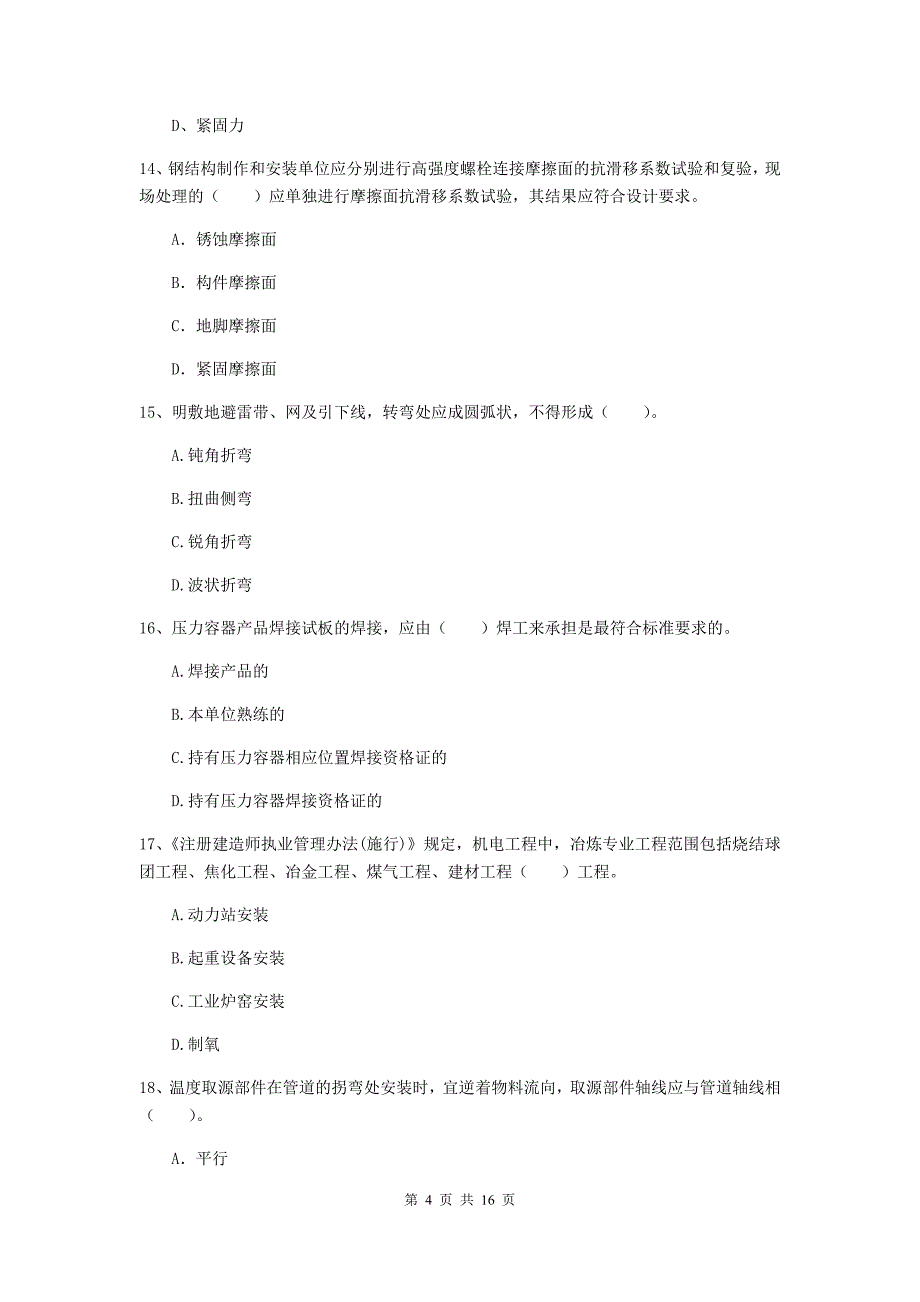 佳木斯市二级建造师《机电工程管理与实务》真题a卷 含答案_第4页