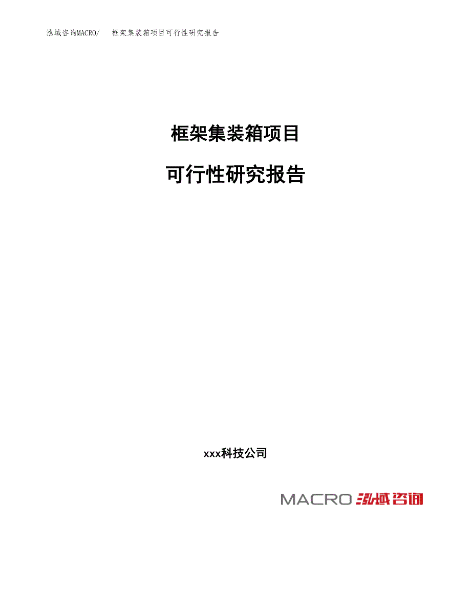 框架集装箱项目可行性研究报告（总投资14000万元）（54亩）_第1页