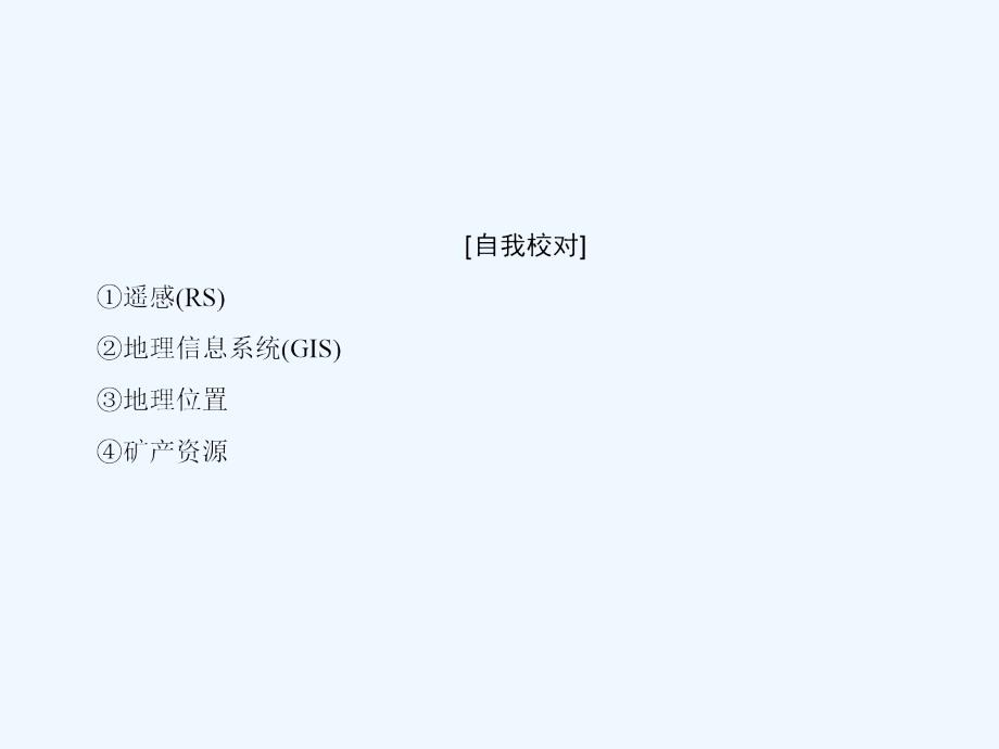 2017-2018高中地理第一章地理环境与区域发展章末分层突破新人教必修3_第3页