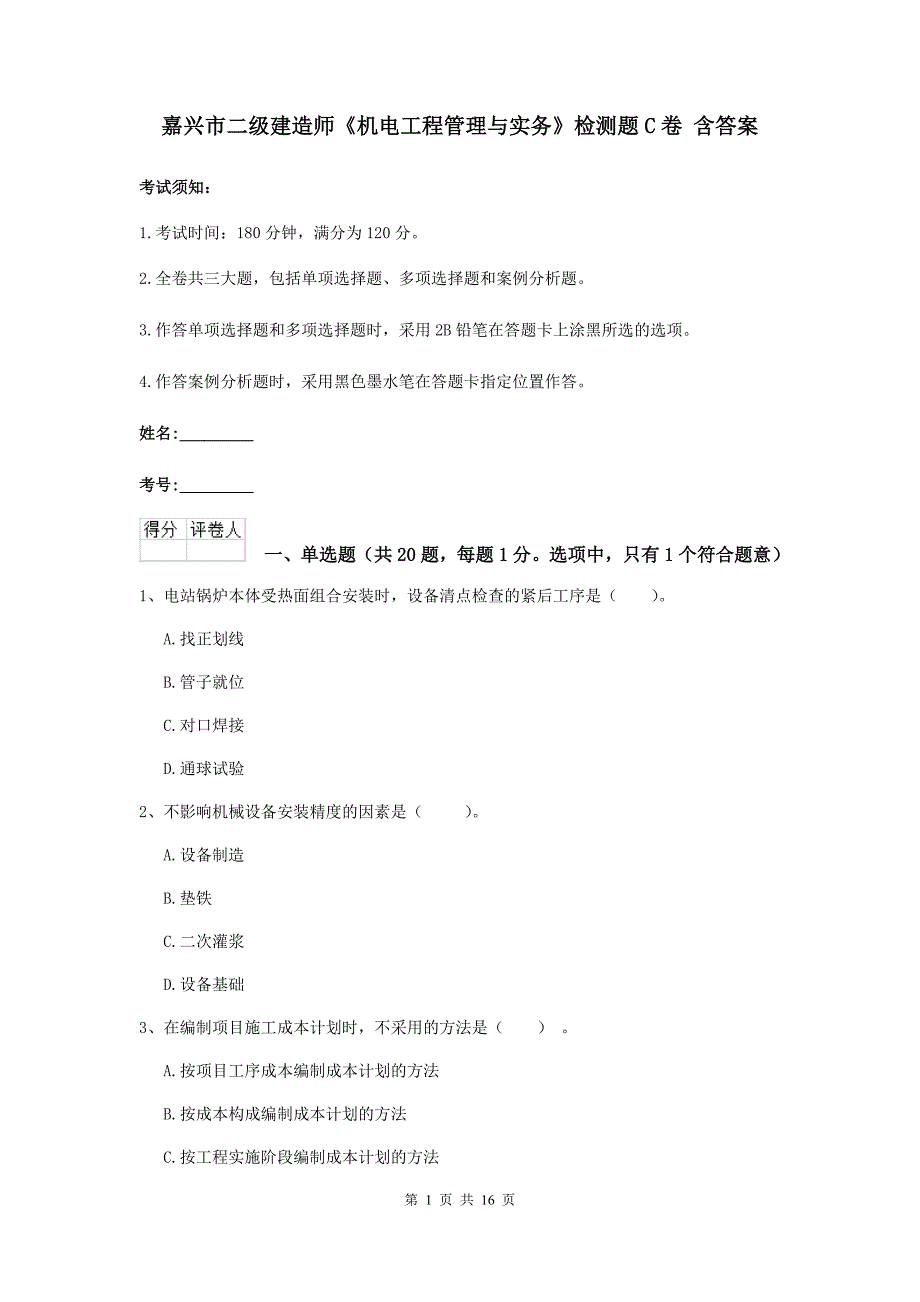 嘉兴市二级建造师《机电工程管理与实务》检测题c卷 含答案_第1页