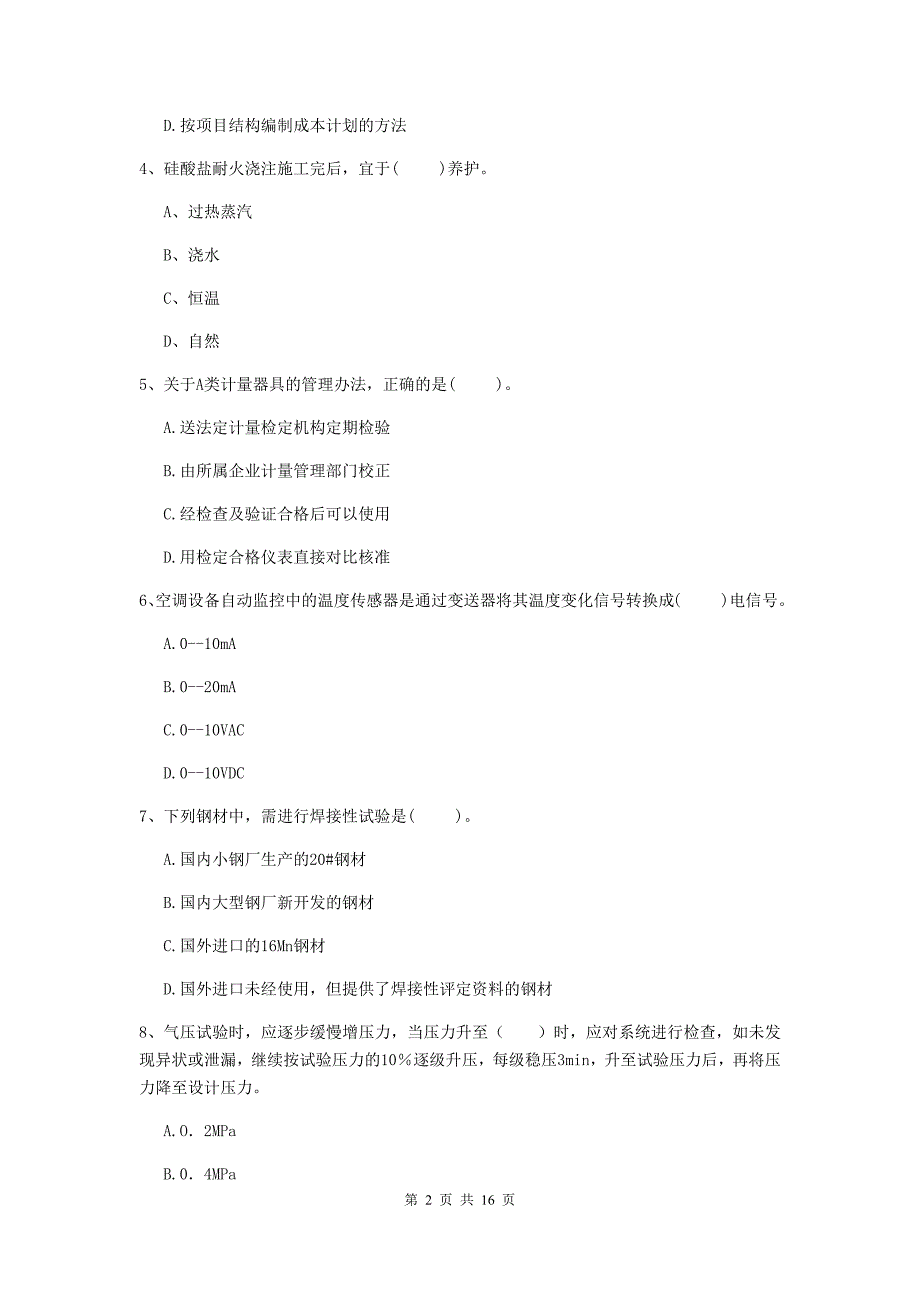 嘉兴市二级建造师《机电工程管理与实务》检测题c卷 含答案_第2页