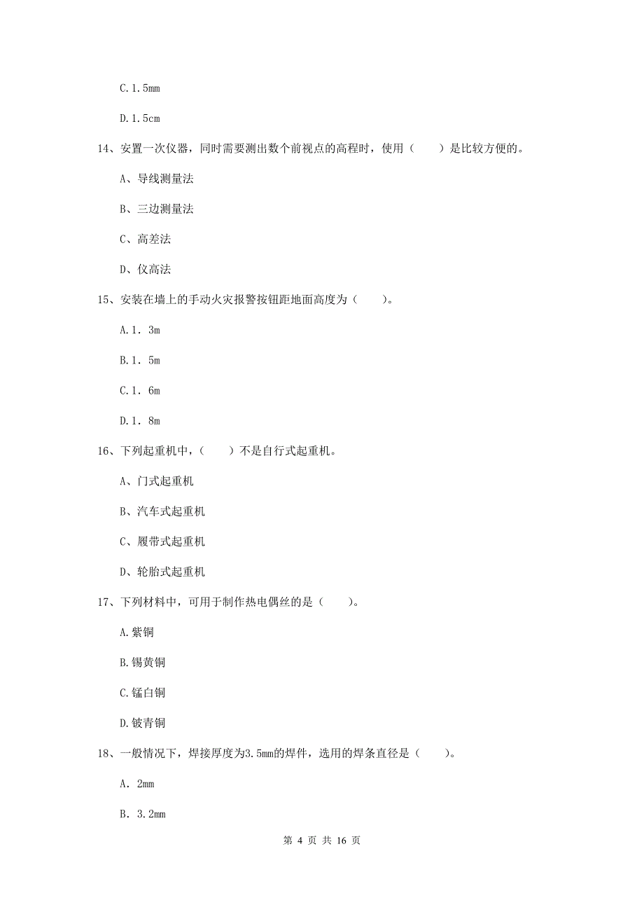 嘉兴市二级建造师《机电工程管理与实务》检测题c卷 含答案_第4页