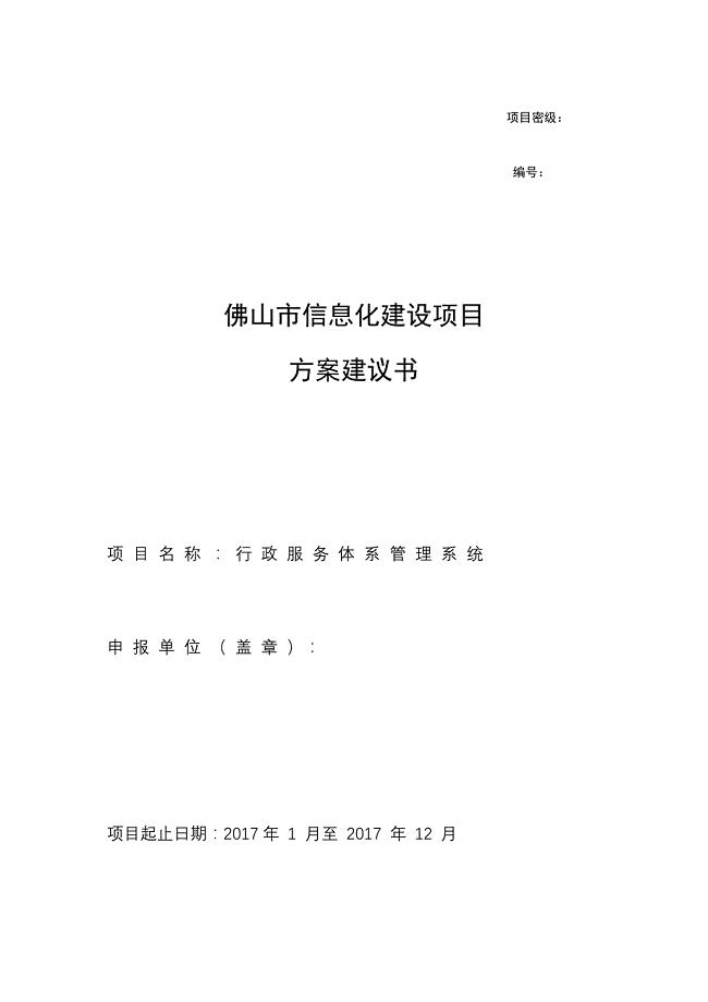 佛山一门式（二期）行政服务体系管理系统建议书 (1)