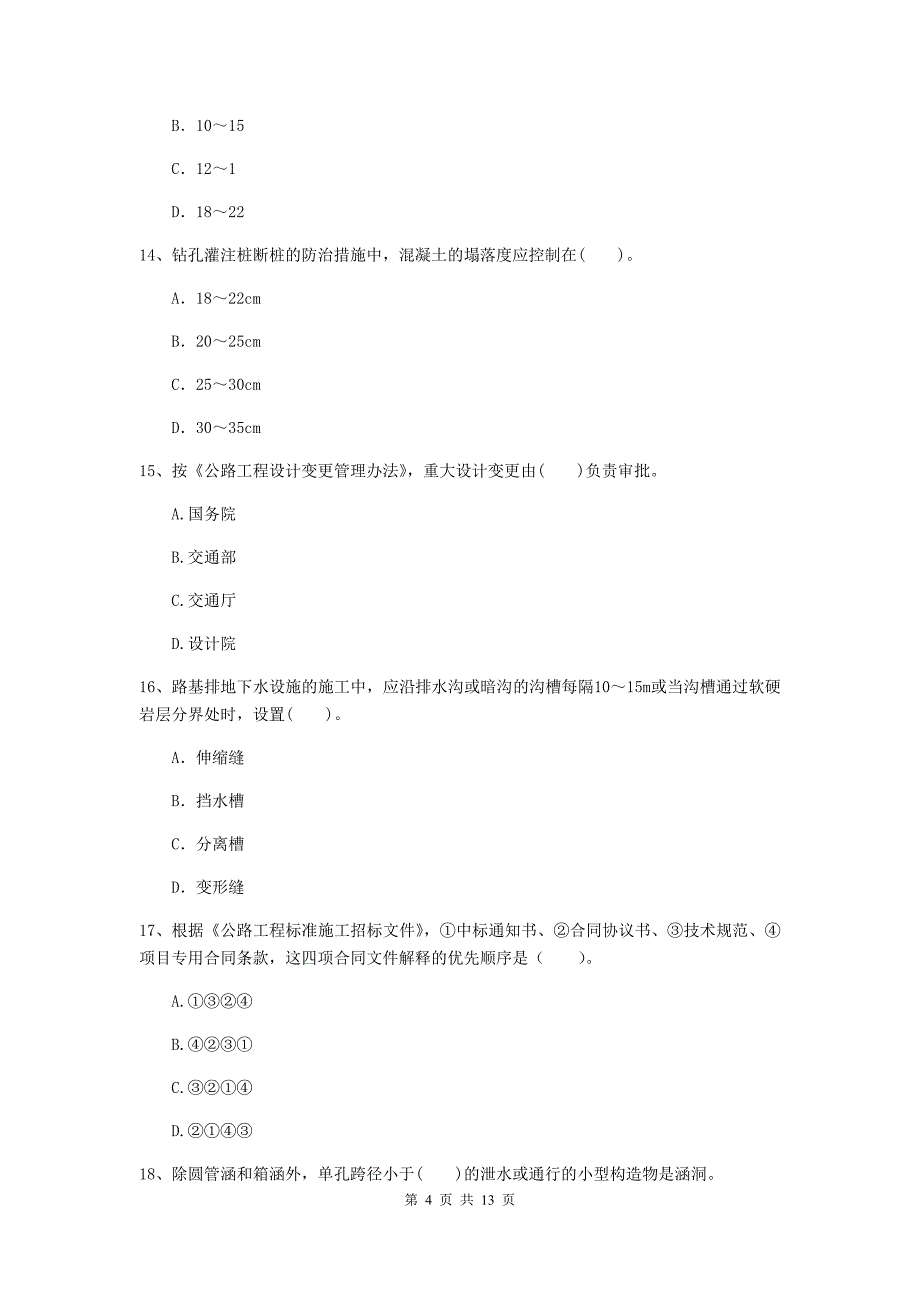 三沙市二级建造师《公路工程管理与实务》试题 （附答案）_第4页