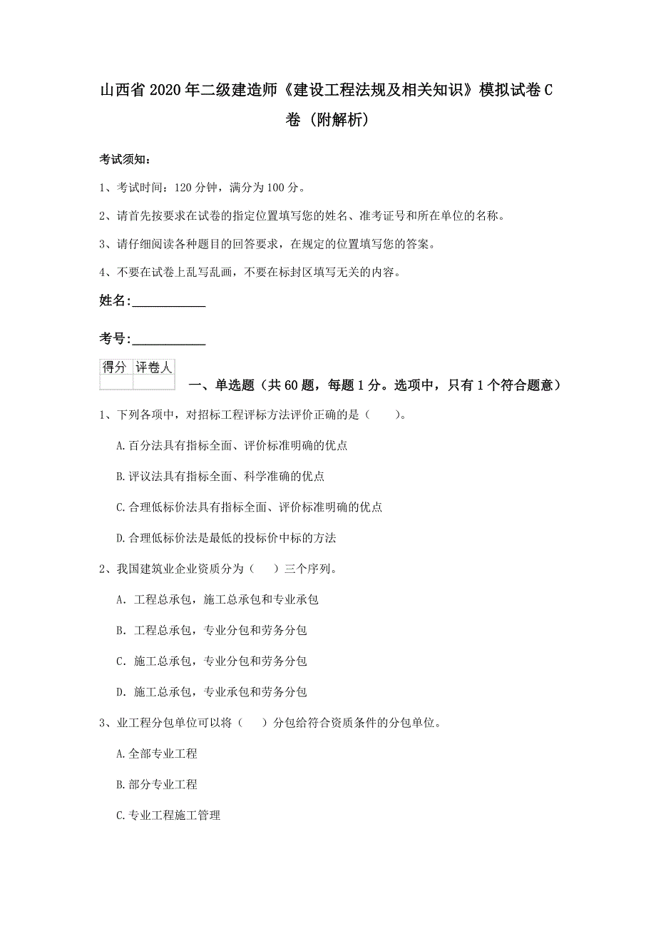 山西省2020年二级建造师《建设工程法规及相关知识》模拟试卷c卷 （附解析）_第1页