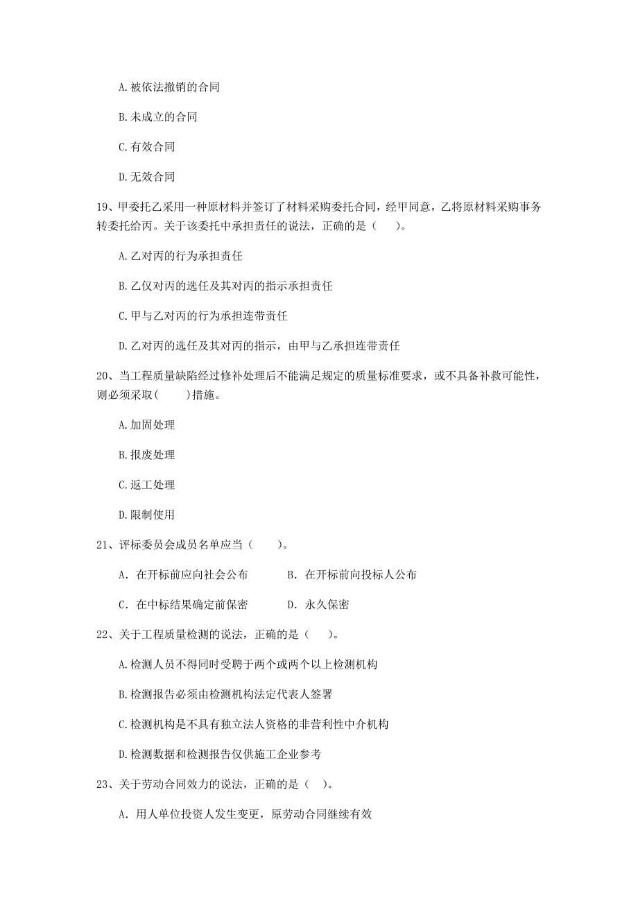 山西省2020年二级建造师《建设工程法规及相关知识》模拟试卷c卷 （附解析）_第5页