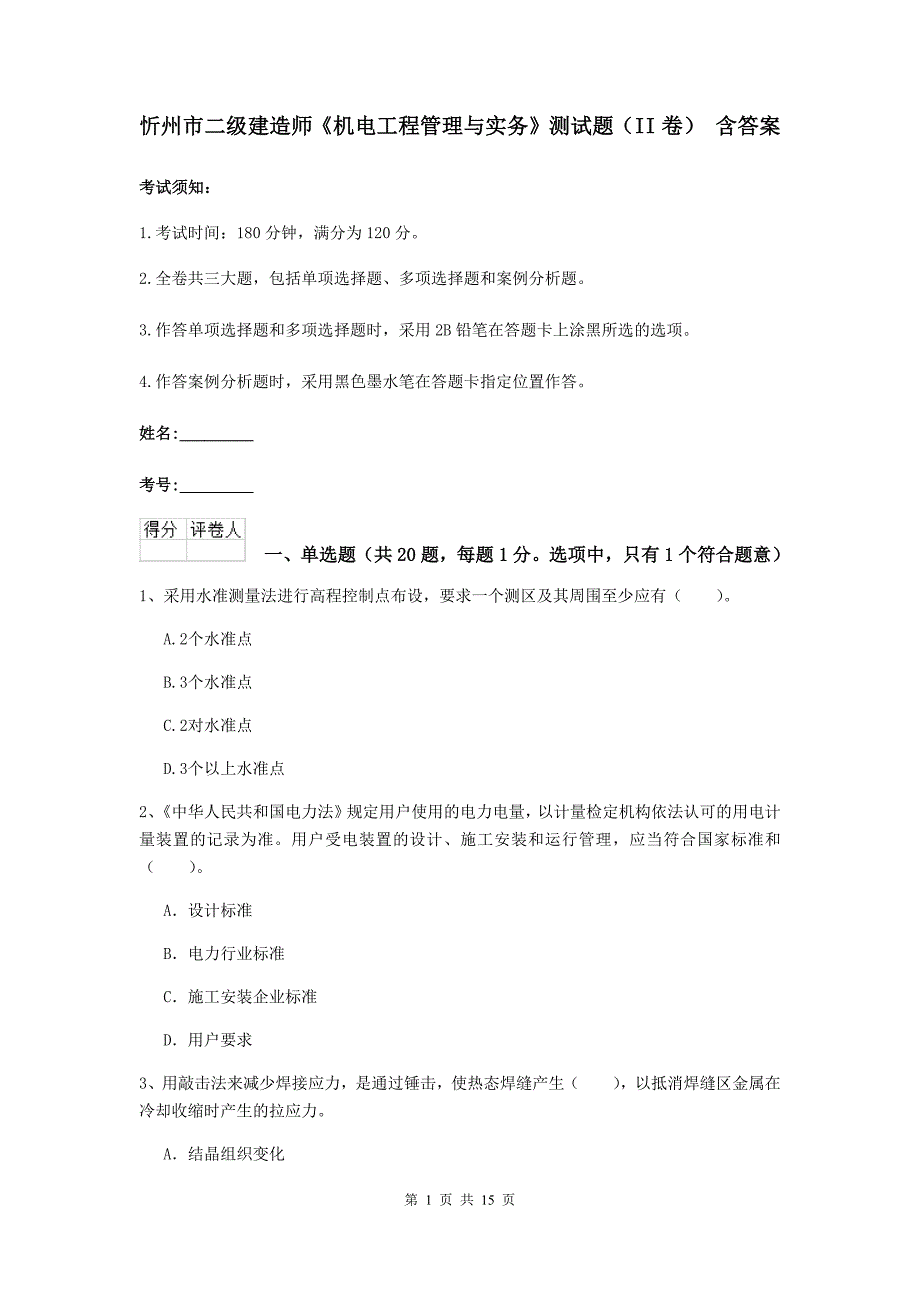 忻州市二级建造师《机电工程管理与实务》测试题（ii卷） 含答案_第1页