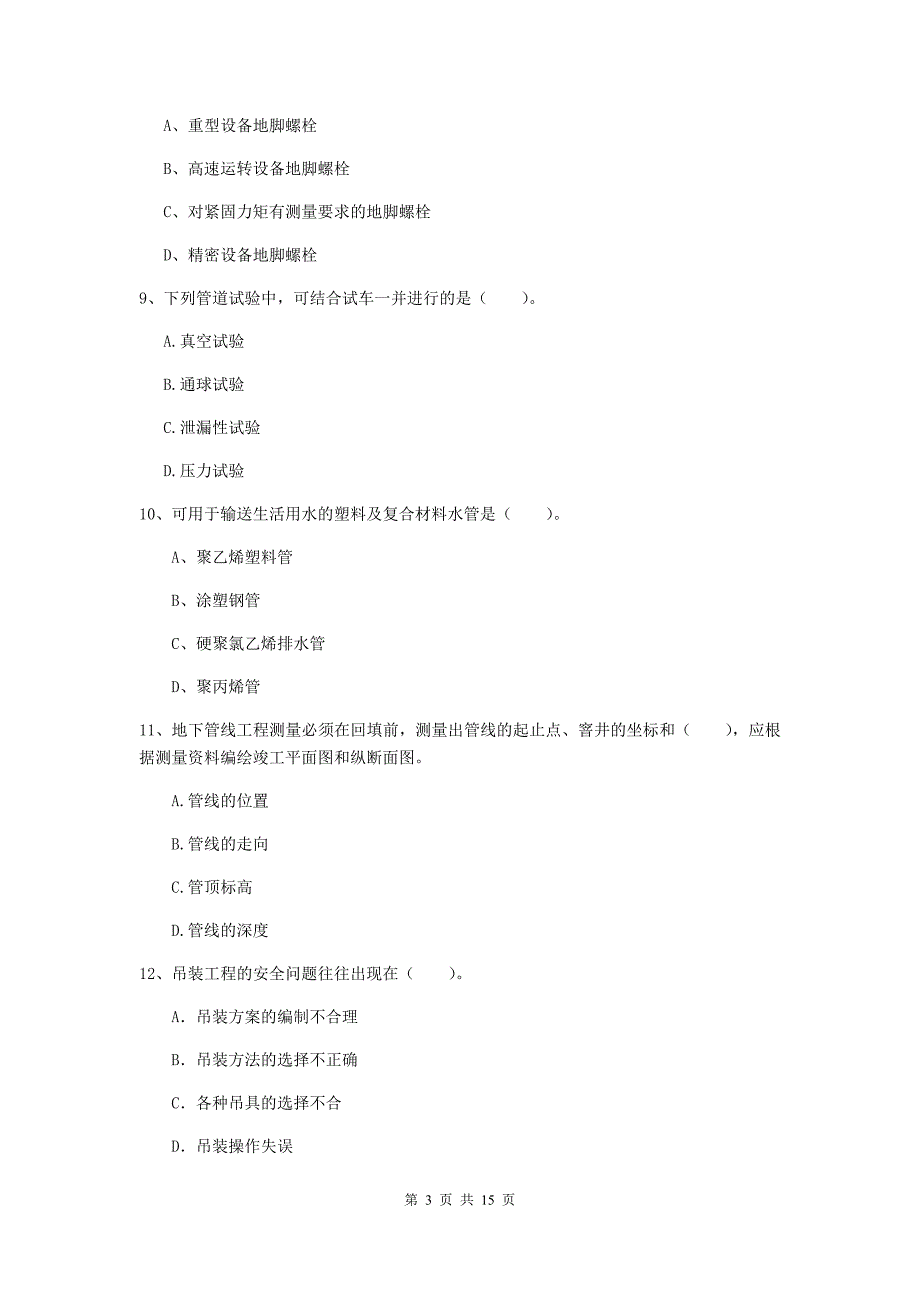 忻州市二级建造师《机电工程管理与实务》测试题（ii卷） 含答案_第3页