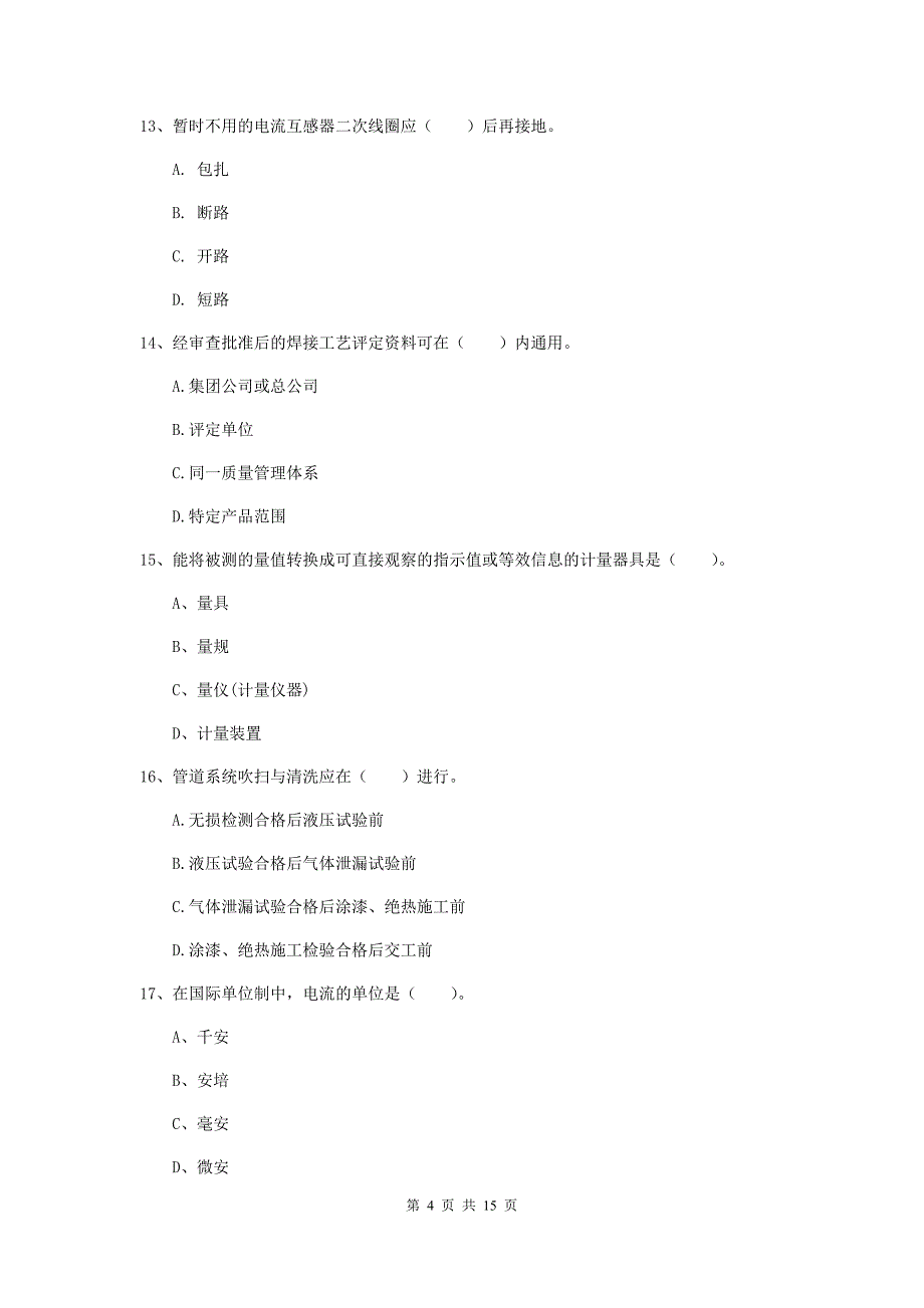 忻州市二级建造师《机电工程管理与实务》测试题（ii卷） 含答案_第4页