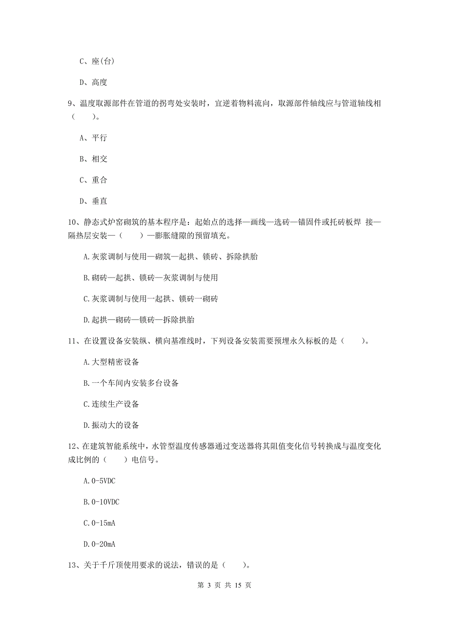 新疆二级建造师《机电工程管理与实务》试卷d卷 （附答案）_第3页