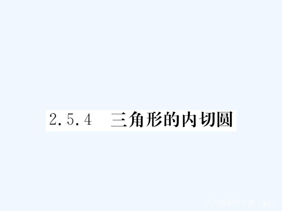 2018届九年级数学下册 2.5 直线与圆的位置关系 2.5.4 三角形的内切圆作业 （新）湘教_第1页