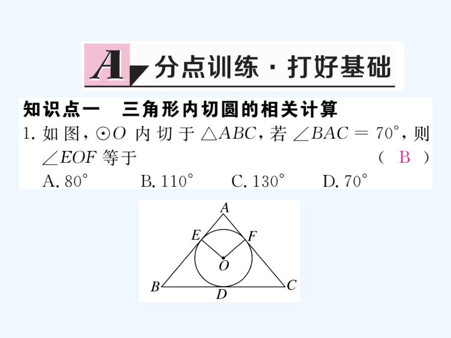 2018届九年级数学下册 2.5 直线与圆的位置关系 2.5.4 三角形的内切圆作业 （新）湘教_第2页