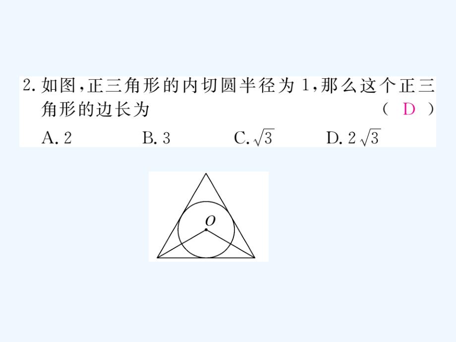 2018届九年级数学下册 2.5 直线与圆的位置关系 2.5.4 三角形的内切圆作业 （新）湘教_第3页