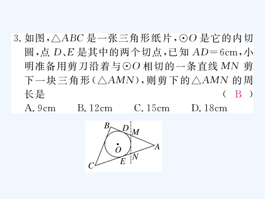 2018届九年级数学下册 2.5 直线与圆的位置关系 2.5.4 三角形的内切圆作业 （新）湘教_第4页