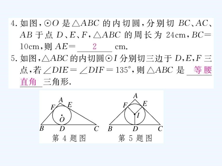 2018届九年级数学下册 2.5 直线与圆的位置关系 2.5.4 三角形的内切圆作业 （新）湘教_第5页