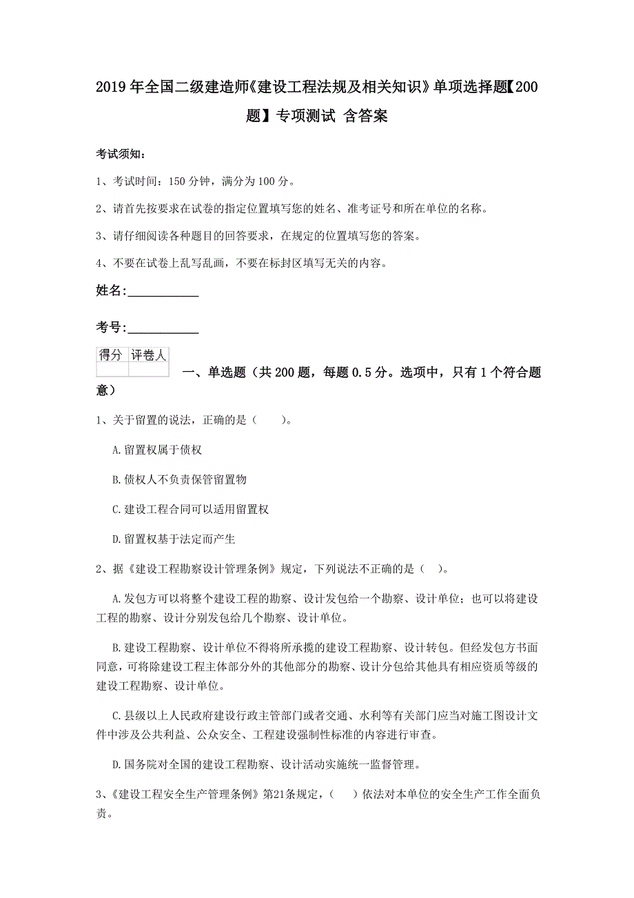 2019年全国二级建造师《建设工程法规及相关知识》单项选择题【200题】专项测试 含答案_第1页