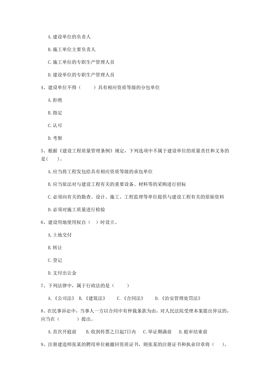 2019年全国二级建造师《建设工程法规及相关知识》单项选择题【200题】专项测试 含答案_第2页