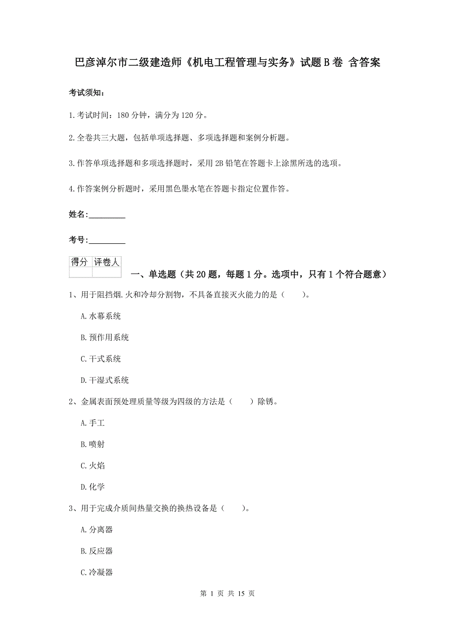 巴彦淖尔市二级建造师《机电工程管理与实务》试题b卷 含答案_第1页