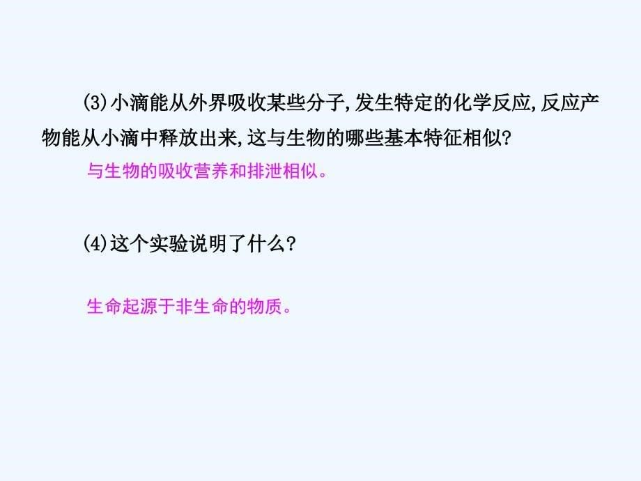 2017-2018八年级生物下册第六单元第三章第一节生命的起源（新）冀教(1)_第5页