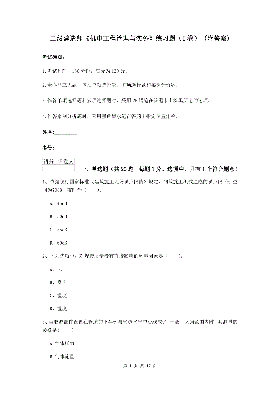 二级建造师《机电工程管理与实务》练习题（i卷） （附答案）_第1页