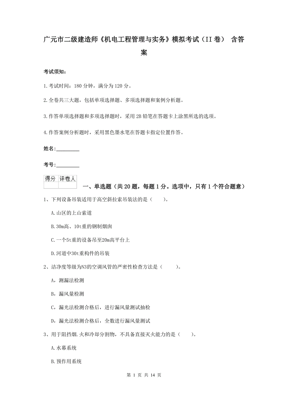 广元市二级建造师《机电工程管理与实务》模拟考试（ii卷） 含答案_第1页