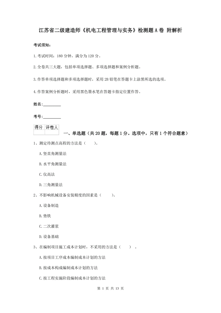 江苏省二级建造师《机电工程管理与实务》检测题a卷 附解析_第1页