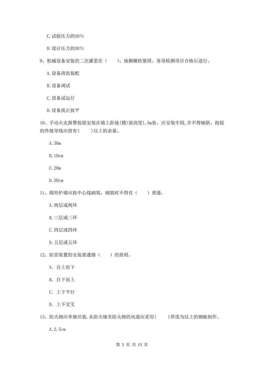 江苏省二级建造师《机电工程管理与实务》检测题a卷 附解析_第3页