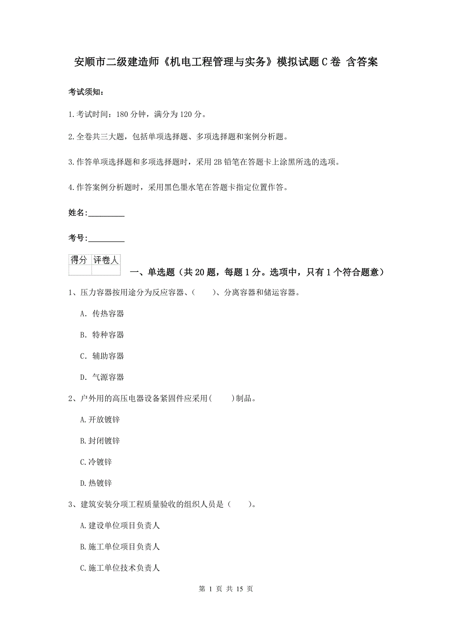 安顺市二级建造师《机电工程管理与实务》模拟试题c卷 含答案_第1页