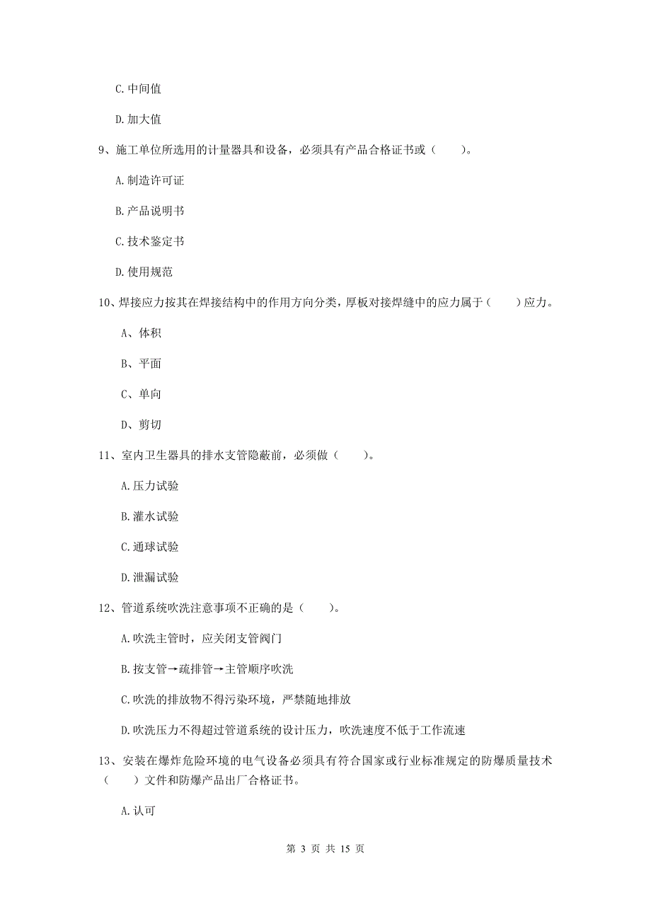 安顺市二级建造师《机电工程管理与实务》模拟试题c卷 含答案_第3页