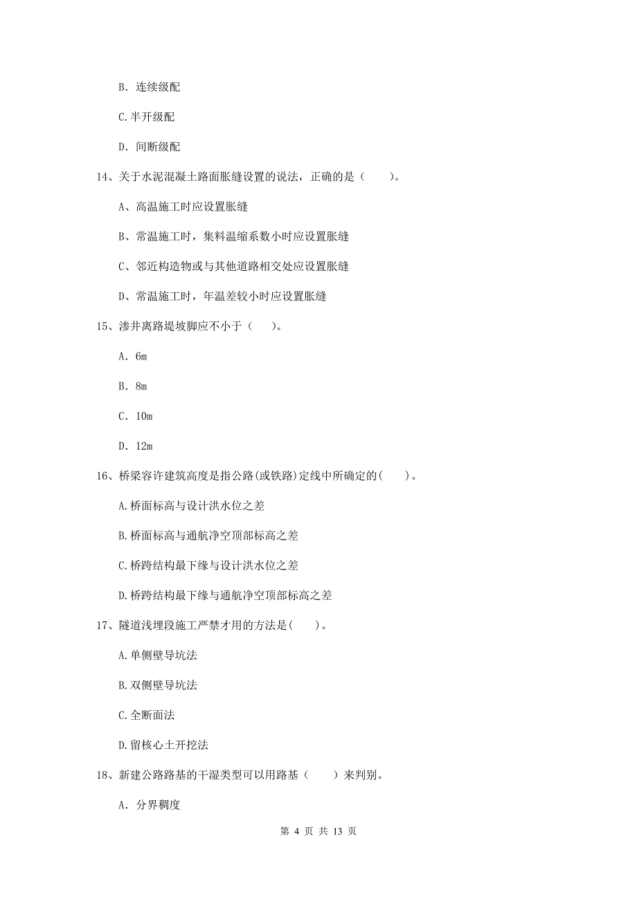 淮安市二级建造师《公路工程管理与实务》模拟试题 （附答案）_第4页