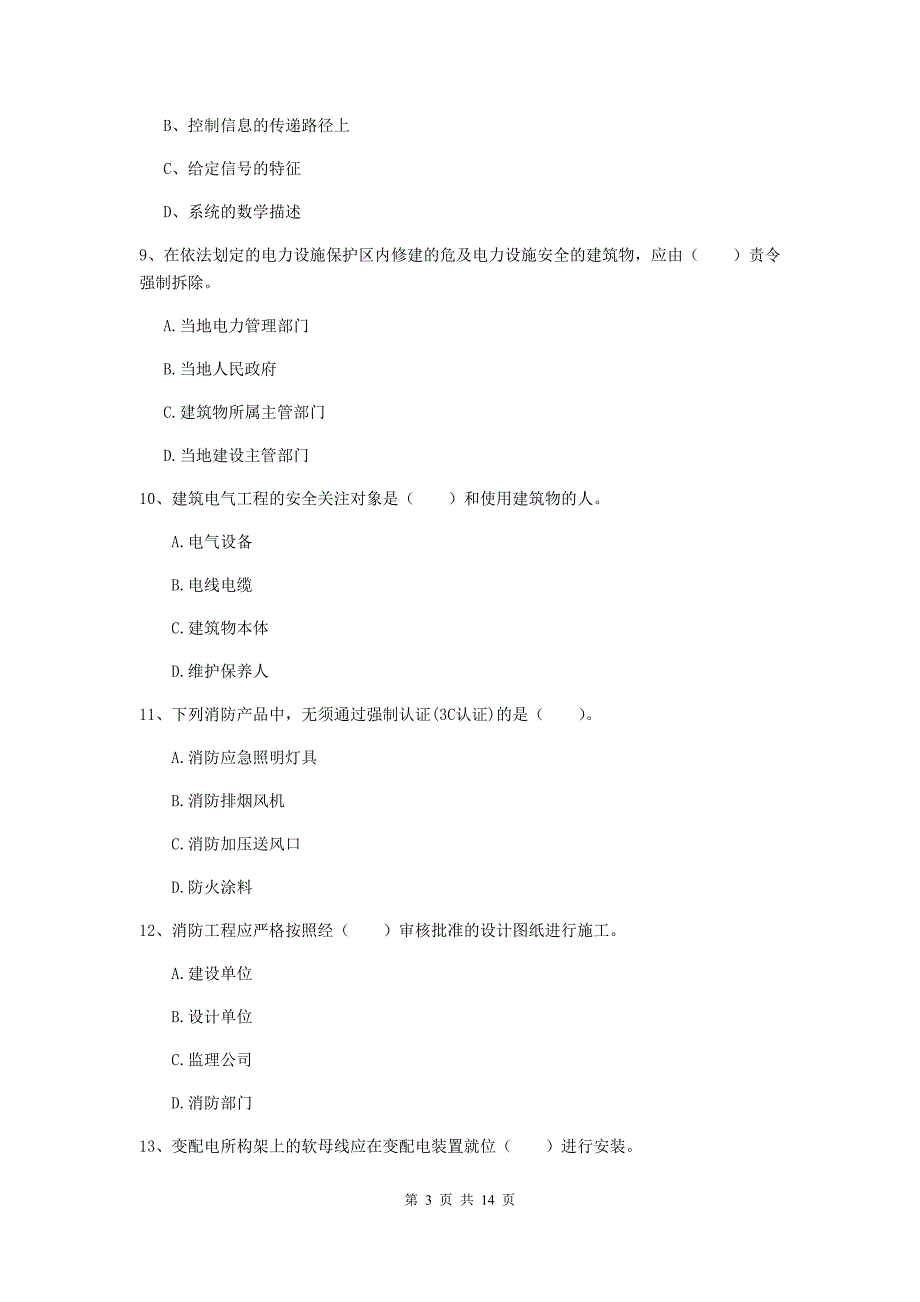 乌鲁木齐市二级建造师《机电工程管理与实务》模拟真题（ii卷） 含答案_第3页