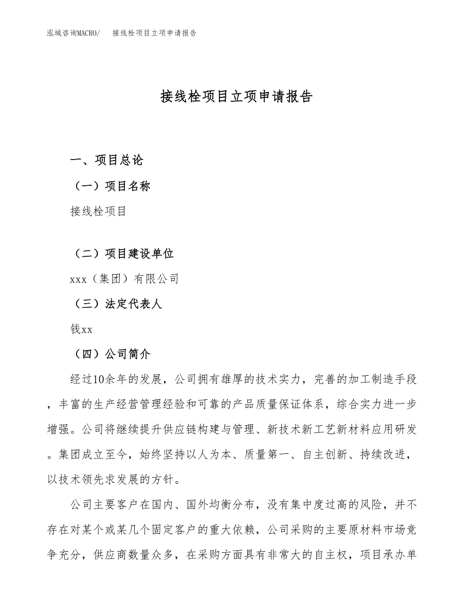 关于建设接线栓项目立项申请报告模板（总投资12000万元）_第1页