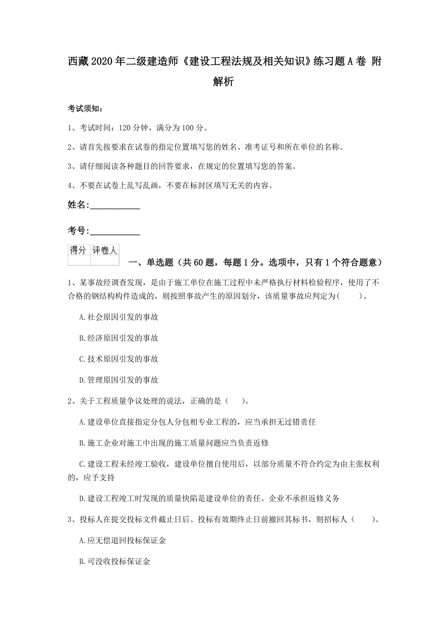 西藏2020年二级建造师《建设工程法规及相关知识》练习题a卷 附解析_第1页