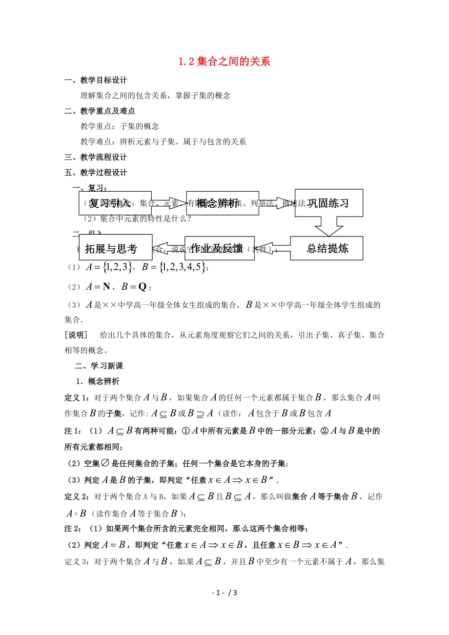 高中数学上册《集合之间的关系》教案（）沪教版_第1页