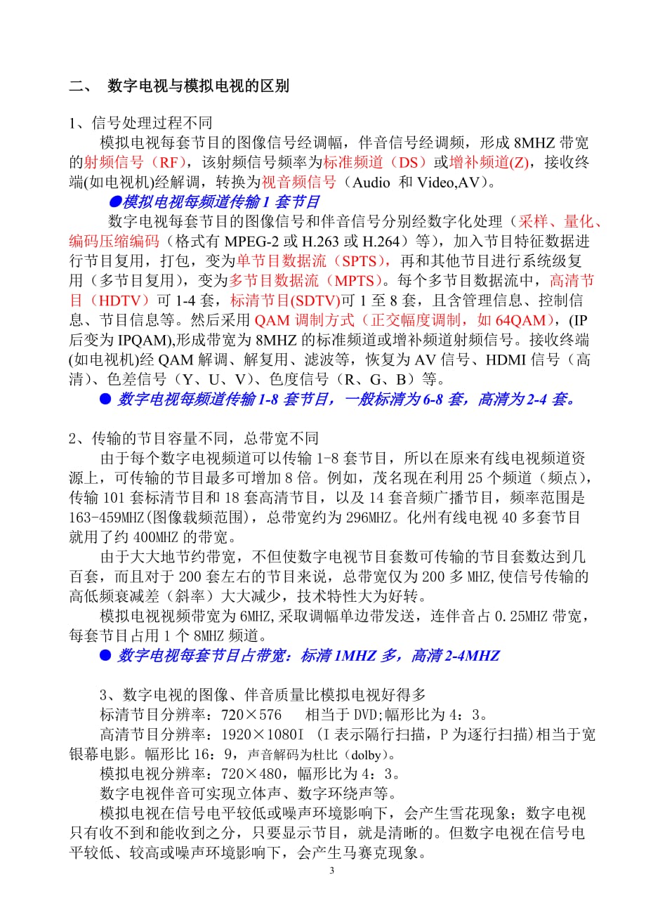数字电视外线工技术培训教程(广东化州).doc_第3页