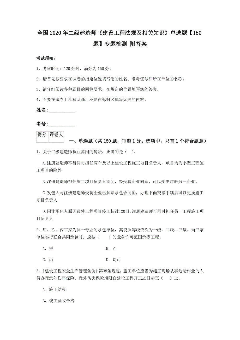 全国2020年二级建造师《建设工程法规及相关知识》单选题【150题】专题检测 附答案_第1页