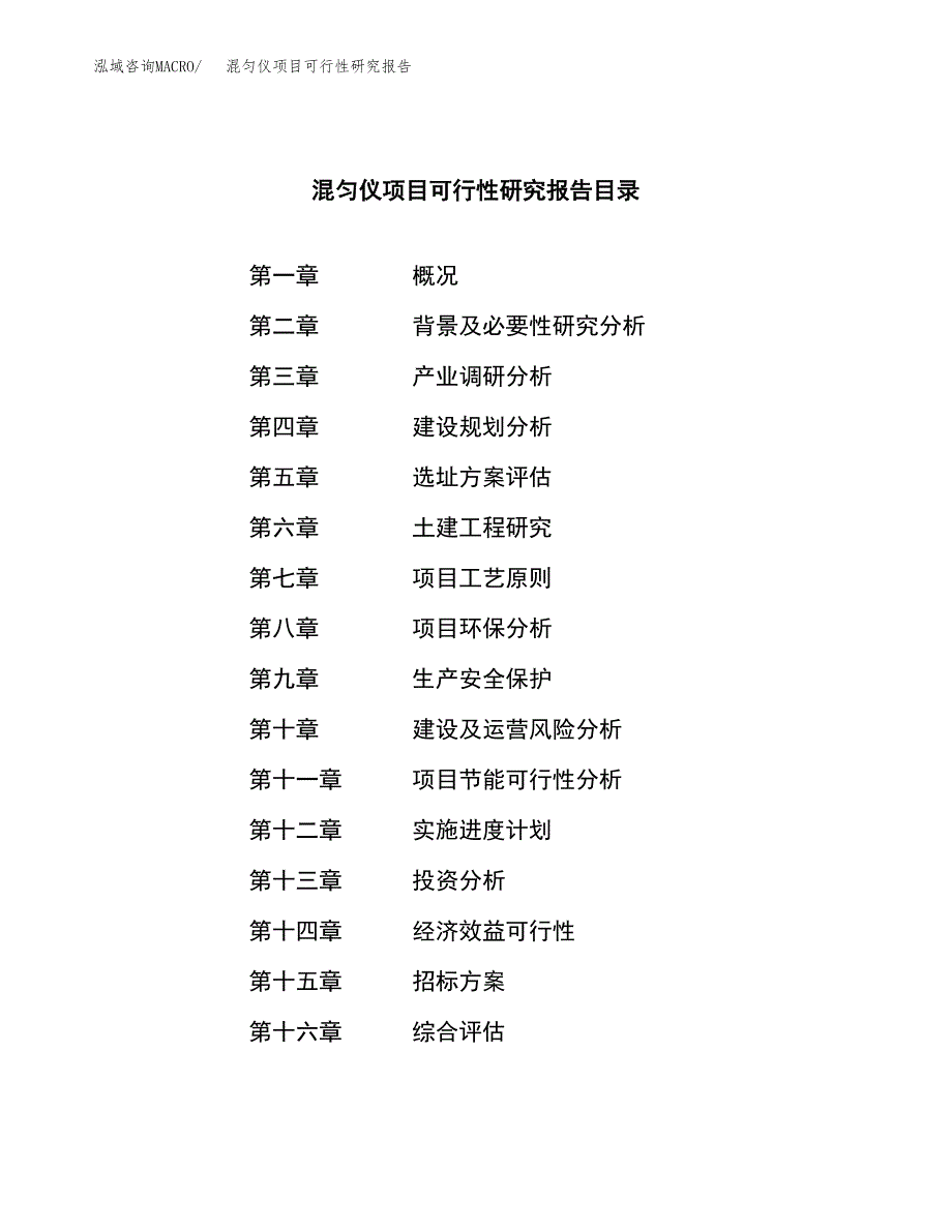 混匀仪项目可行性研究报告（总投资19000万元）（87亩）_第2页