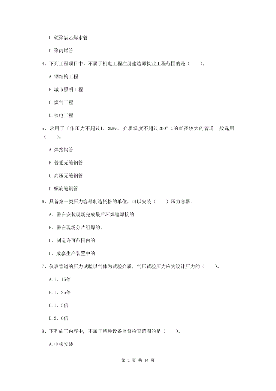 鸡西市二级建造师《机电工程管理与实务》真题b卷 含答案_第2页