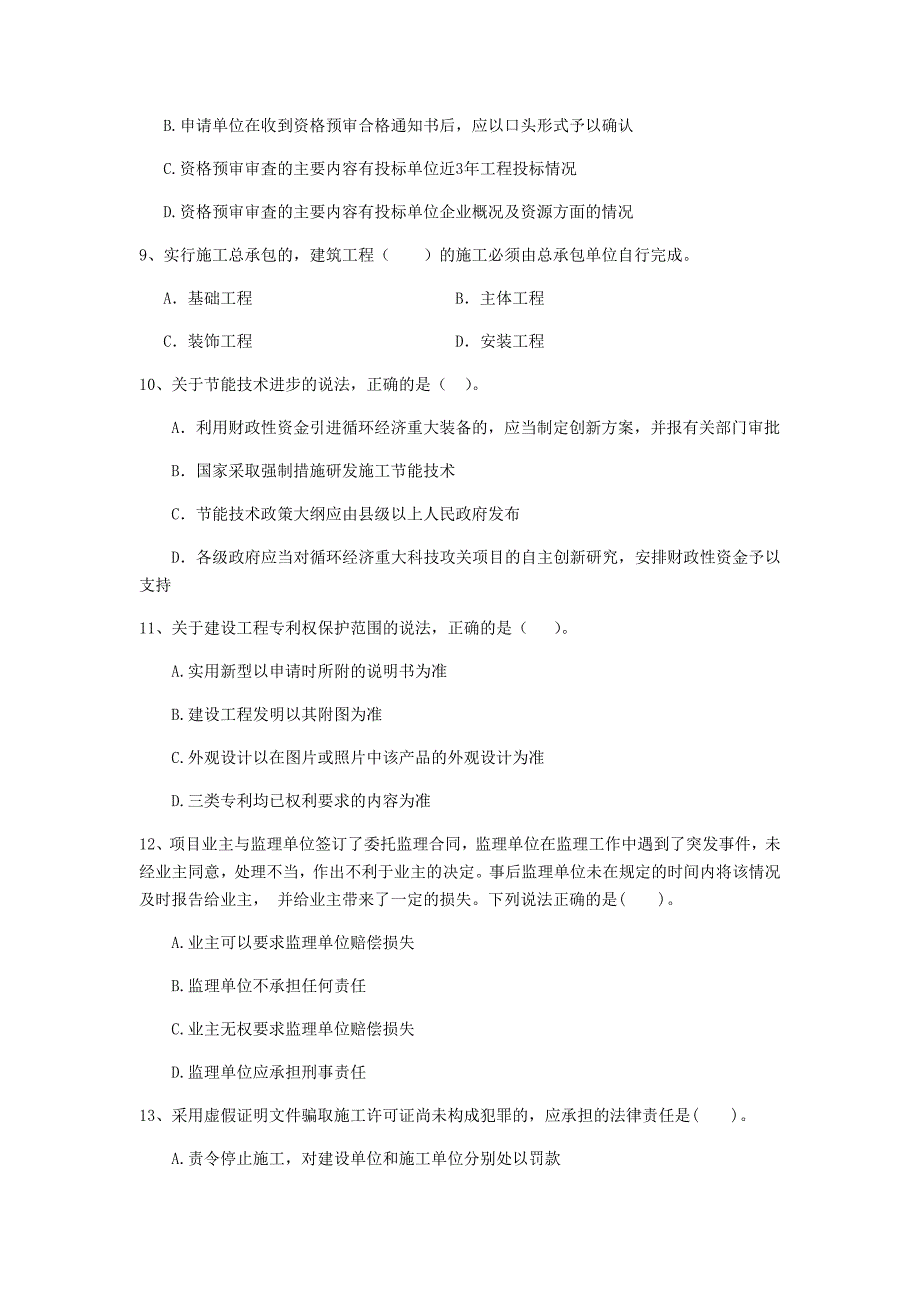 松原市二级建造师《建设工程法规及相关知识》试卷 附解析_第3页