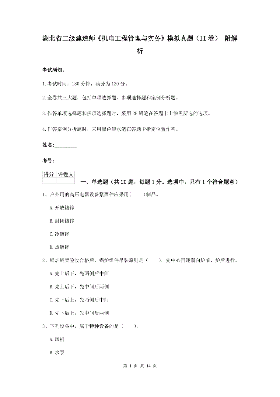 湖北省二级建造师《机电工程管理与实务》模拟真题（ii卷） 附解析_第1页